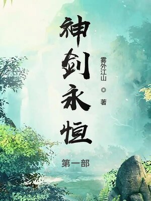 cover image of 神剑永恒